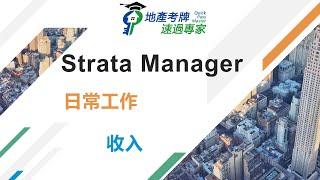 Strata property management Strata物业管理经理的工作日常