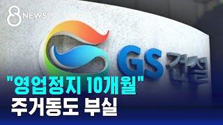 '주차장 붕괴' 10개월 영업정지…건설 한창인 현장 어떻게 되나? / SBS 8뉴스