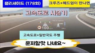 팰리세이드 고속도로(HDA) 시승기 (일산아재 178번째이야기)