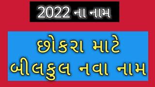 છોકરાઓ નામ નાના છોકરાઓ ના નામ બાળકો ના નામ