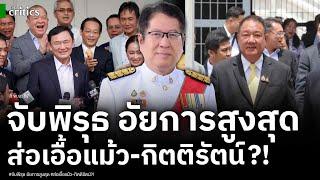 จับพิรุธ อัยการสูงสุด สอยทักษิณ-เพื่อไทย เจอตอไม่อุทธรณ์คดีกิตติรัตน์ เปิดทางนั่ง ปธ.บอร์ด ธปท.