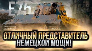 E75 - ОТЛИЧНЫЙ ПРЕДСТАВИТЕЛЬ НЕМЕЦКОЙ МОЩИ / Стрим World of tanks
