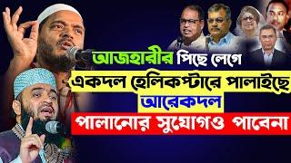 আজহারীর পিছে লেগে একদল পালাইছে আরেকদল পালানোর সুযোগও পাবেনা | Azhari | Shafiqul Islam Masud