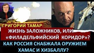 Тамар: "Филадельфийский коридор" важнее жизни заложников? Курская область в огне!