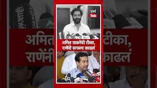 अमित ठाकरेंनी टीका केली, नितेश राणेंनी सगळंच काढलं | Nitesh Rane | Amit Thackeray