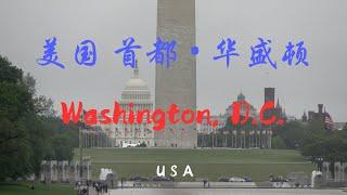 【45】美國華盛頓特區，Washington,D.C. USA