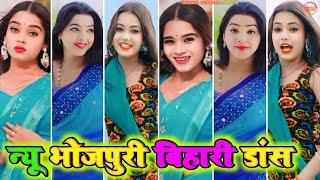 न्यू भोजपुरी बिहारी डांस 6 । bhojpuri tiktok video new 2024 । bhojpuri gana । bhojpuri tiktok