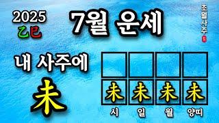 [7월운세] 내 사주에 미(未)가 있으면, 계미월에는?