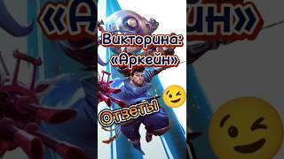 Викторина «Аркейн» за 60 секунд. Все ответы.  | #wildrift #tiktok #shorts #gaming #leagueoflegends