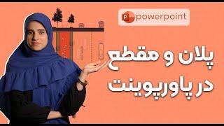 پاورپوینت| ترسیم پلان و مقطع