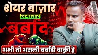 Share Market Crash | असली बर्बादी अभी बाक़ी है | SAGAR SINHA