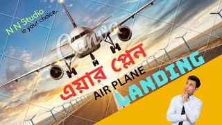 বিমান অবতরন ।। plane landing . creator :  n n studio /// h m jahangir...