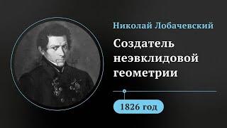 «Покусился на основы мира»:  Николай Лобачевский навсегда изменил геометрию