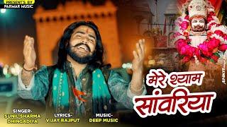 आये हाये रे मेरे श्याम सांवरिया(Official Video)Vijay Rajput,Sunil Sharma|ShubhamHisar New Bhajan2024