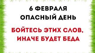 6 февраля - Самый опасный день. Бойтесь этих слов, иначе будет беда.