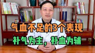 气血不足的3个表现，怎么补？中医强调补气为主，补血为辅