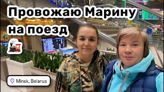  19. Ну вот и всё. Провожаю @LadyMary555 на поезд Минск – Москва. Прощальные болталки.