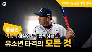 박용택 해설위원과 함께하는 유소년 타격의 모든 것 | 2023 유소년 타격 교육[종합편]