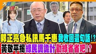 郭正亮急私訊馬千惠"我收回這句話"!? 黃敬平揭綠民調詭計勸綠省省吧!? 【#大新聞大爆卦】精華版2 20240916@大新聞大爆卦HotNewsTalk