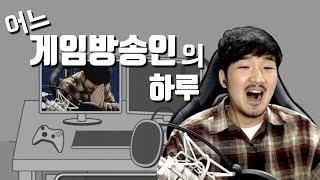 게임방송인으로 살아보는 게임 제가 한번 고증해보겠습니다