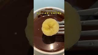 바나나도 찍어먹고 쿠키도 찍어먹고 파티다! #easyrecipe #간식 #초코간식 #초콜릿 #가나초콜릿 #초코바나나 #초코퐁듀 #chocolate