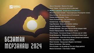 Сборник - Безаман мерзанаш 2024 | KAVKAZ MUSIC CHECHNYA