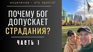  Исцеление - это просто ! Урок № 1. Почему Бог допускает страдания? Часть 1.