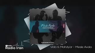 Vida & Mahdyar - Mesle Avala | Official Music (ویدا و مهدیار - مثل اولا)