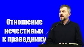 "Отношение нечестивых к праведнику" Пинкевич В.