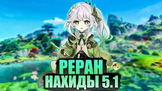 Нахида - Стоит ли Её Крутить на Реране 5.1 в Genshin Impact