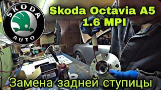 Как легко заменить подшипник ступицы заднего колеса на Skoda Octavia A5 1.6 MPI BSE