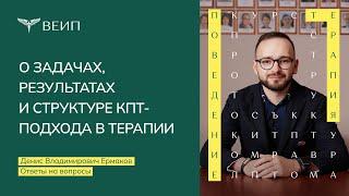 О задачах, результатах и структуре КПТ-подхода в терапии. Ермаков Денис