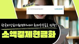 소액결제현금화  한국비상금지원센터에서  최저수수료로 진행