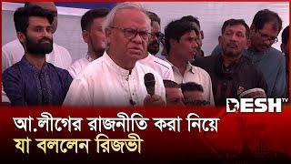আওয়ামী লীগের রাজনীতি করা নিয়ে যা বললেন রিজভী | Ruhul Kabir Rizvi | BNP | Desh TV