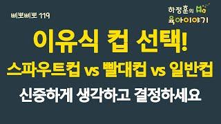 #821 이유식 컵 선택! 스파우트컵 vs 빨대컵 vs 일반컵. 신중하게 생각하고 결정하세요: 소아청소년과 전문의, 삐뽀삐뽀119소아과저자
