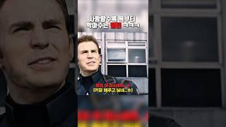 사랑할수록 욕부터 박아주는 캡틴ㅋㅋㅋ #쇼츠 #영화 #어벤져스 #엔드게임