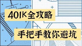 【401K全攻略|手把手教你避坑】 401K有必要开吗？与自己投资有什么区别？Traditional和Roth的区别是什么？怎么交税？