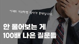 질문에서 묻어나는 그 사람의 수준｜상사에게 질문하는 것이 스트레스라면 필수시청｜대기업 12년차 차장의 현실적인 조언｜신입사원 꿀팁