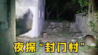 🈴探秘荒废无人村丨夜探“封门村”，夜幕下的村庄一个人都看不到，发现大量遗留物！