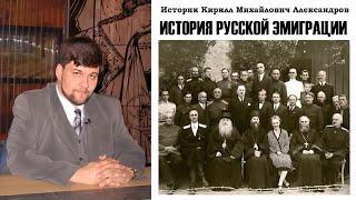 Александров Кирилл - История русской эмиграции (1 часть из 2)