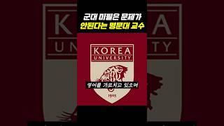 군대 미필은 문제가 안된다는 명문대 교수