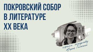 Лекция «Покровский собор в литературе ХХ века»