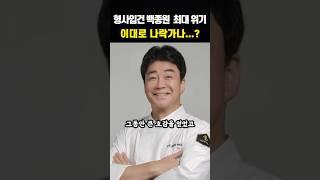 잘나가던 백종원 충격근황