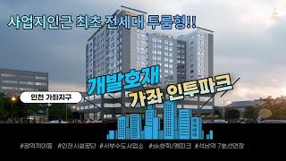 [개발지구 오피스텔] 주거용 부동산 매가 최대 상승지역! 1억원대 분양가! 인천 서구 2룸 오피스텔 분양!!