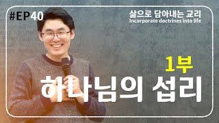 삶으로 담아내는 교리/하나님의 섭리1(강사_성수민 목사)_Incorporate doctrines into life