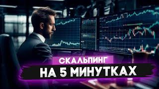 Скальпинг стратегия на 5 минутке! Трейдинг каждый день!