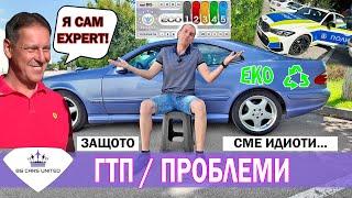 ГТП - Проблеми | На ГАЗ НЕ Е ЕКО | УЖ ЕКСПЕРТИ | BG Cars United