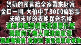 奶奶的預言給全家帶來無盡財富，金口一開 大伯中了3000萬彩票，成績末尾的表姐保送名校。過年拜禮奶奶問我想要什麽，我指向了無人問津的紅包，他們嘲我傻子 我卻知預言得拿命來換#荷上清風 #爽文