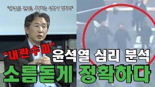 내란 수괴 윤석열 심리분석한 심리학자의 소름돋는 과거 발언 화제!