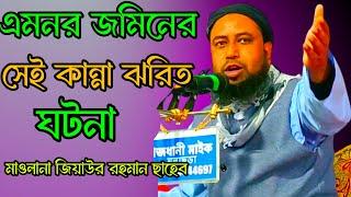 এমনর জমিনের সেই কান্না ঝরিত বয়ান মাওলানা Maulana Ziaur Rahman Sahab waz